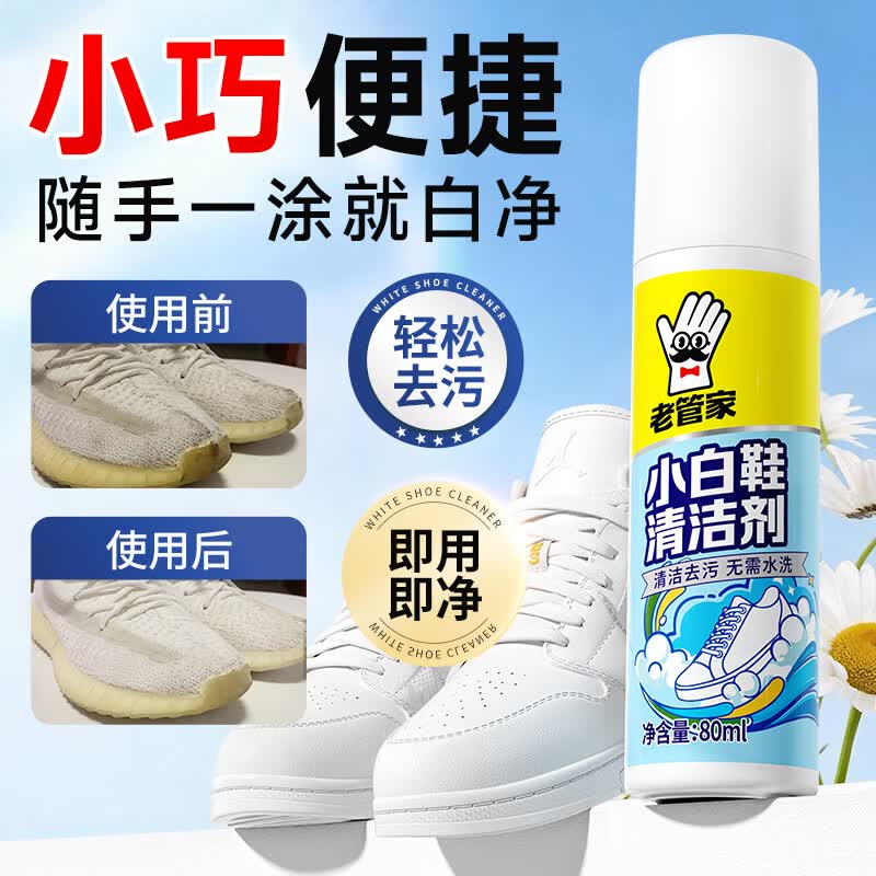 老管家 小白鞋清洁剂运动鞋白色旅游鞋白鞋清洗剂去污保养80ml 1瓶装 2.9元 - 86线报