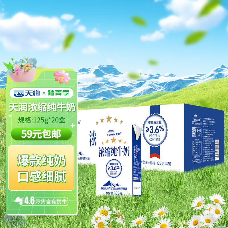 TERUN 天润 新疆五星浓缩纯牛奶125g*20盒 (无添加剂）礼盒装 31.7元（需拍3件）