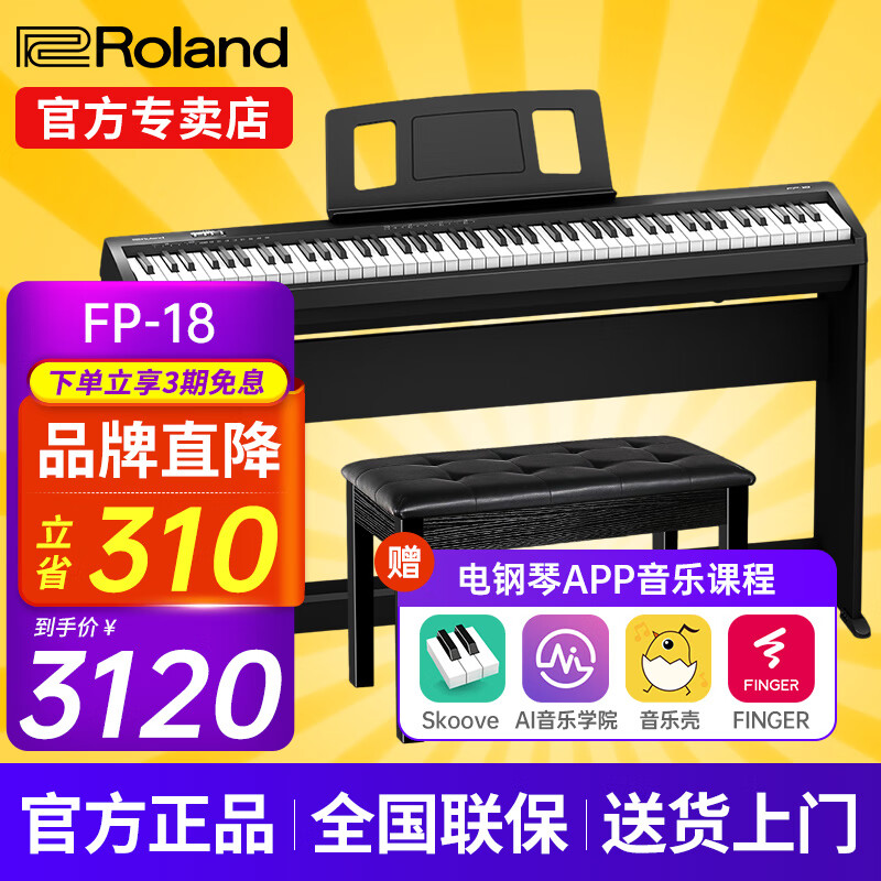 Roland 罗兰 电钢琴FP18重锤键盘88键成人考级便携式儿童初学者入门智能电钢
