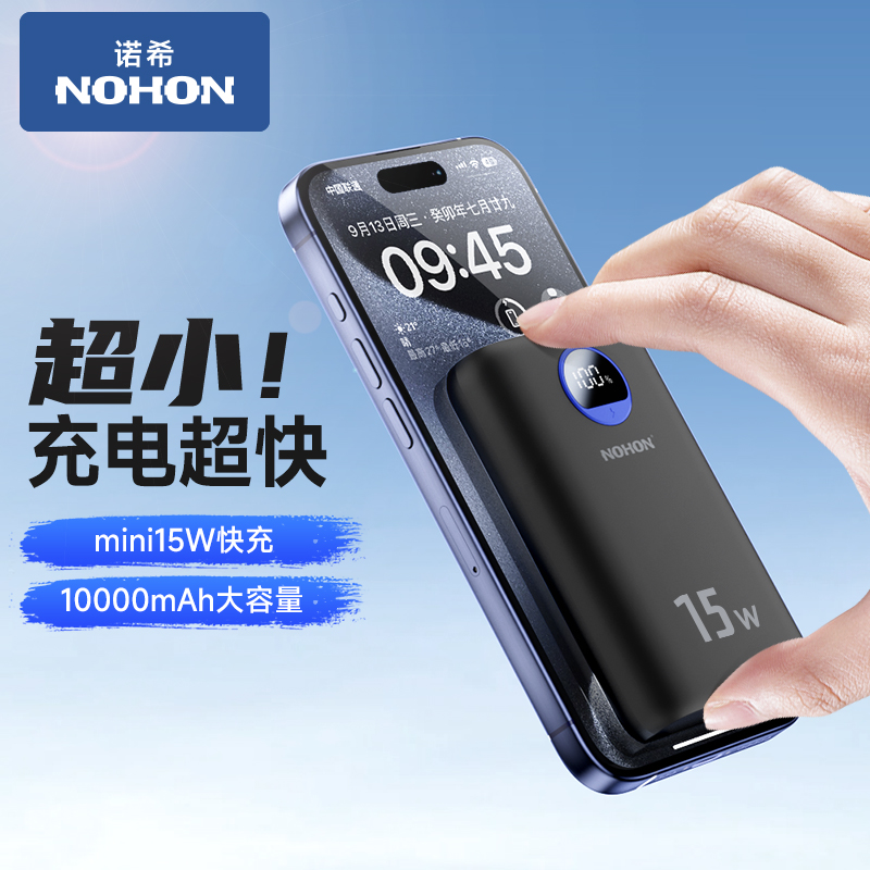 NOHON 诺希 10000mAh充电宝超薄便携移动电源15w快充适用于苹果小米华为手机充