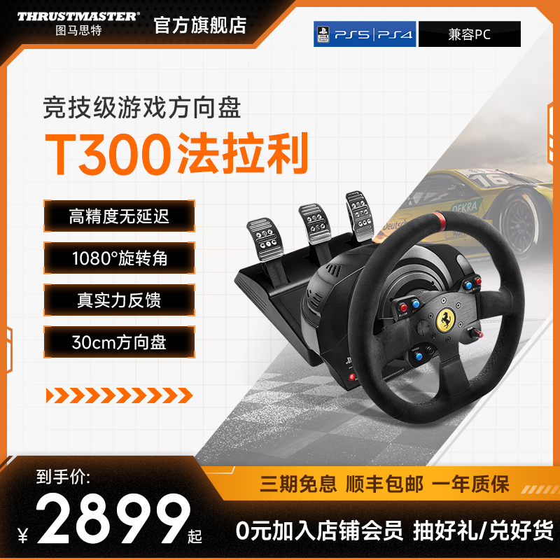 图马思特 T300法拉利赛车方向盘 神力科莎F1赛车游戏模拟器兼容PS/PC平台 2899元（需用券）