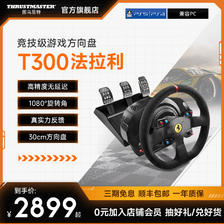 图马思特 T300法拉利赛车方向盘 神力科莎F1赛车游戏模拟器兼容PS/PC平台 2899