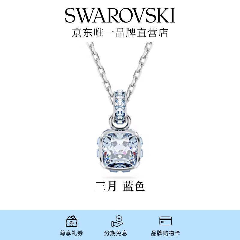 施华洛世奇 Birthstone 项链生辰石 三月 蓝色 5651794 359元（需用券）