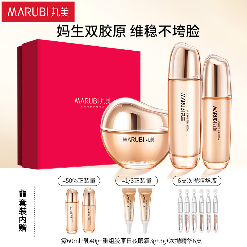 MARUBI 丸美 套装 重组双胶原蛋白水乳面霜化妆护肤品礼盒 敏肌紧致七夕礼物