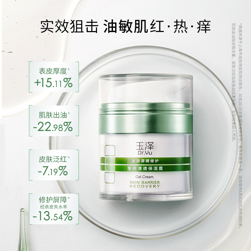 88VIP：Dr.Yu 玉泽 屏障修护专研清透保湿霜2.5g 4.9元