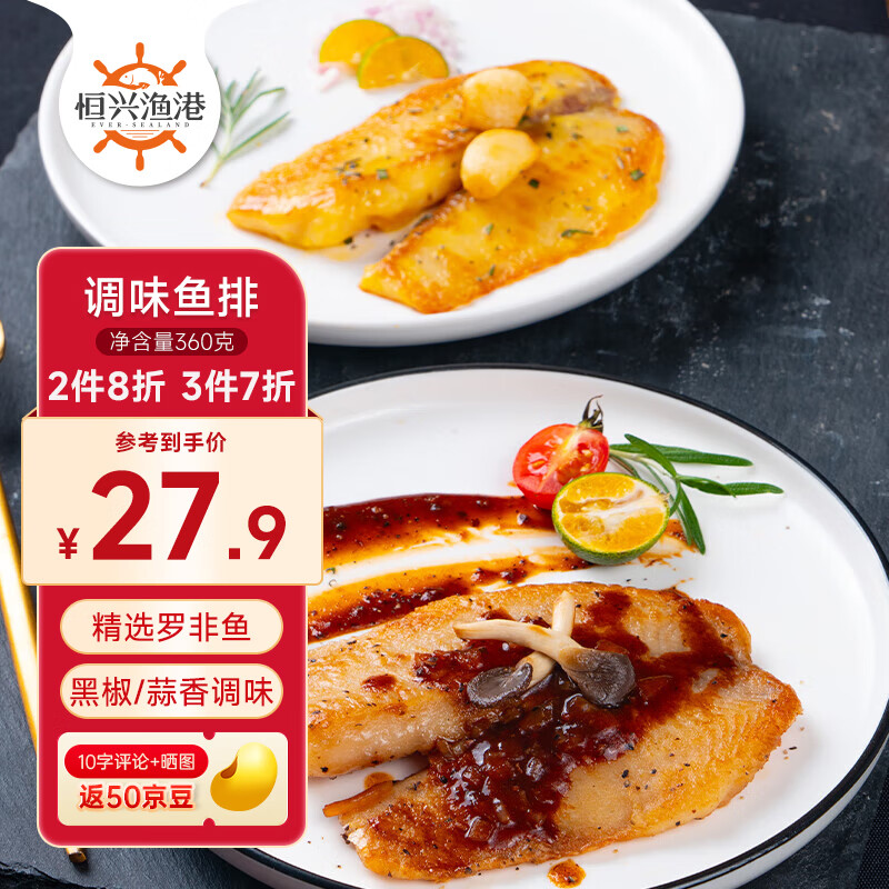 恒兴食品 罗非鱼排菌香黑椒90g 23.94元（需买3件，共71.82元）