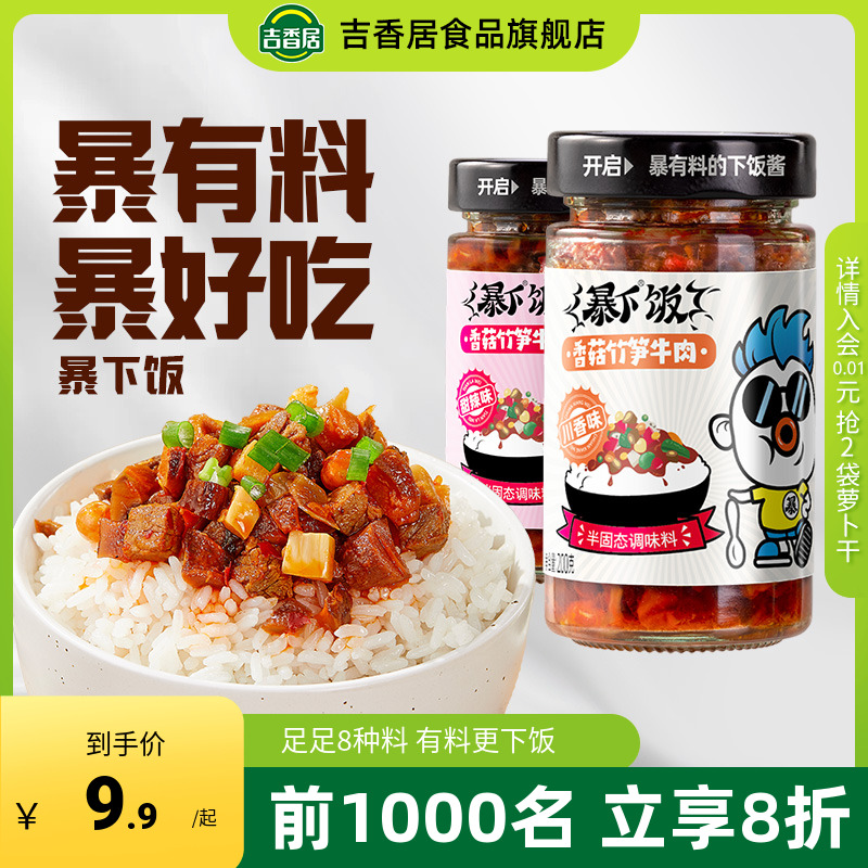 88VIP:吉香居 暴下饭香菇竹笋牛肉酱下饭菜四川酱料辣椒酱即食拌面拌饭酱 7.9元(需买2件,共15.8元包邮,需用券)