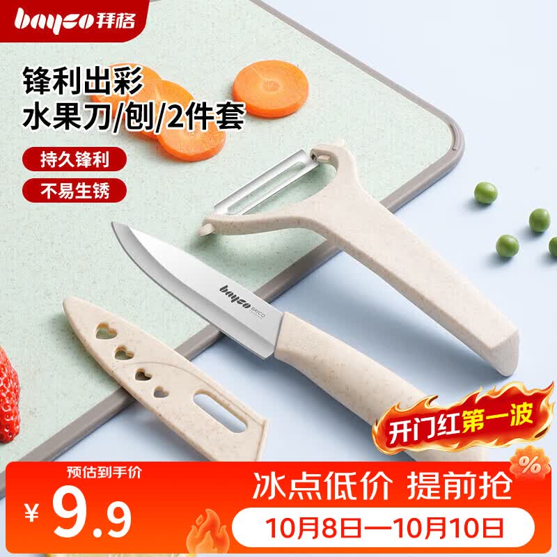 拜格 CJTZ-998刀具套装 2件套 米白 9.9元 - 线报酷