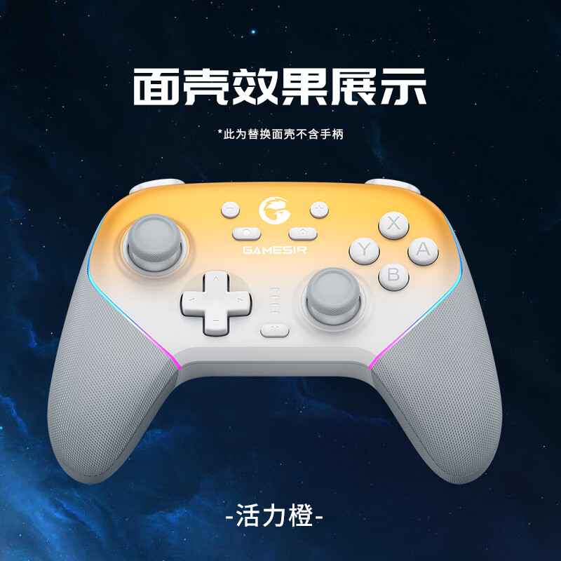 GameSir 盖世小鸡 超新星无线手柄磁吸面壳 可替换 活力橙 19.9元