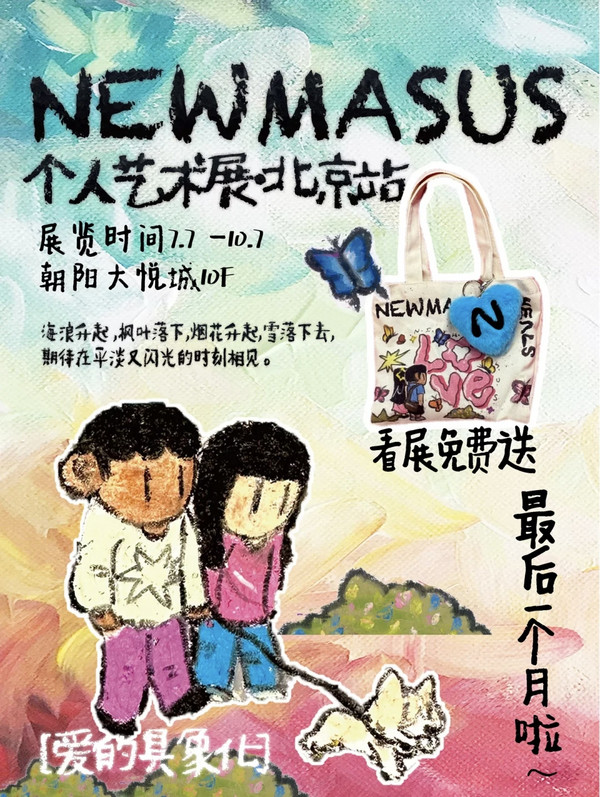 MEDMxNewmasus联名周边礼盒