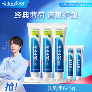 云南白药 牙膏开学必备清新口气牙渍牙垢家庭套装 薄荷 185g*3支 +留兰90g 62元 - 86线报 云南白药 牙膏开学必备清新口气牙渍牙垢家庭套装 薄荷 185g*3支 +留兰90g 62元 - 86线报