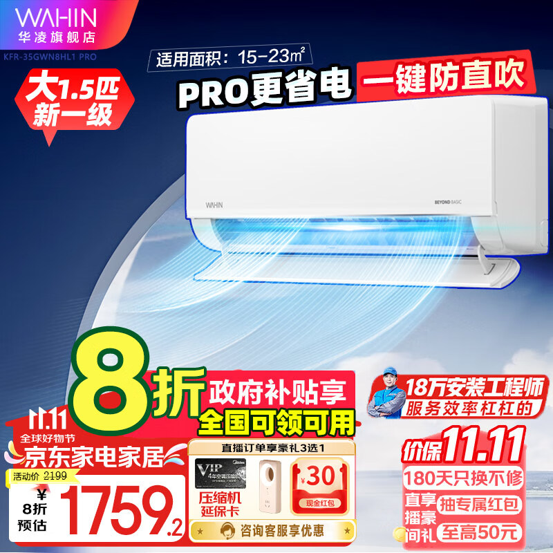 WAHIN 华凌 KFR-35GW/N8HL1pro 空调8折补贴 1.5匹 一级能效 1656.16元（需用券）