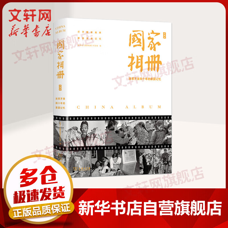 《国家相册：改革开放四十年的家国记忆》 44.2元