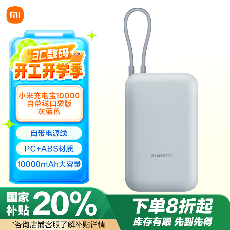 小米 Xiaomi 充电宝 10000mAh 自带线口袋版 灰蓝色 ￥99