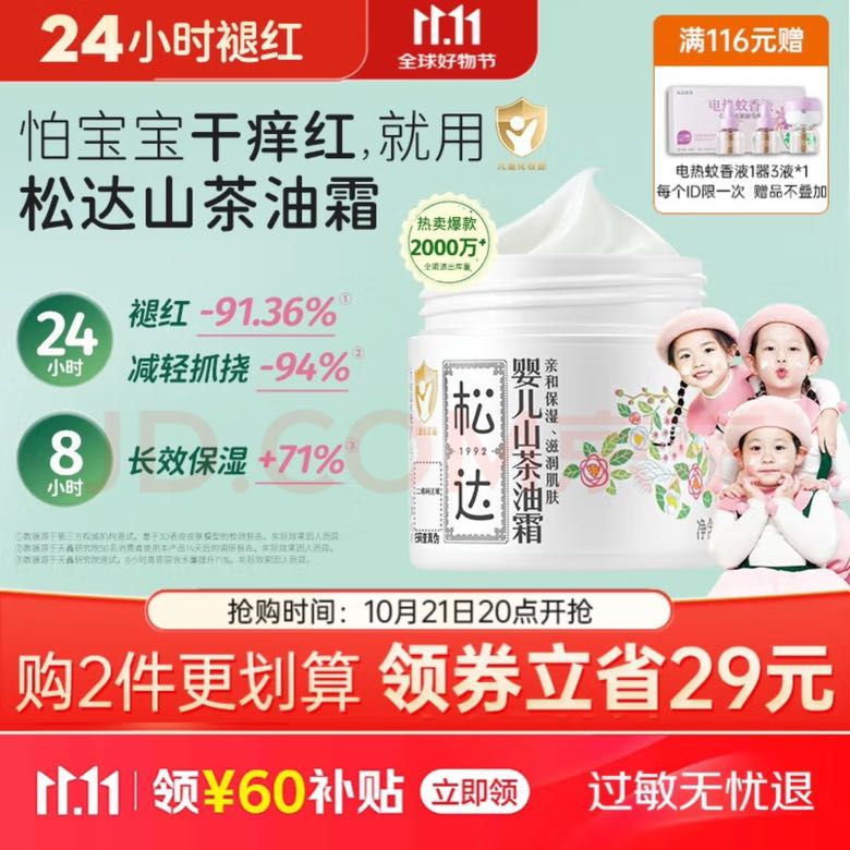 SONGDA 松达 山茶油婴儿面霜 68g +电蚊香液3液1器(加购2件面霜即派) 69.1元（需