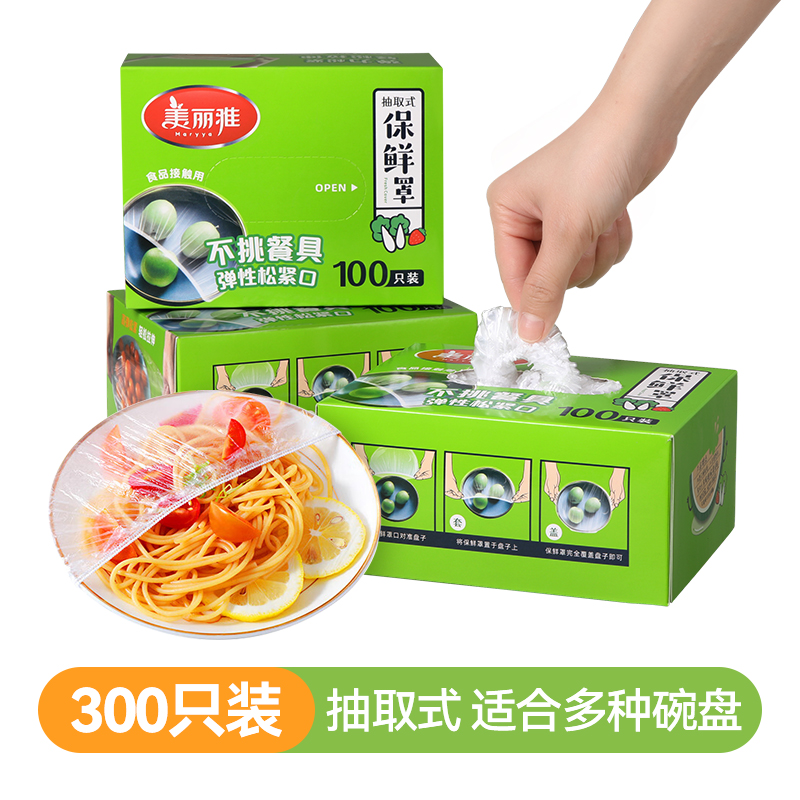 Maryya 美丽雅 保鲜膜套100只食品级家用冰箱饭菜水果密封松紧口保鲜膜罩 29.3