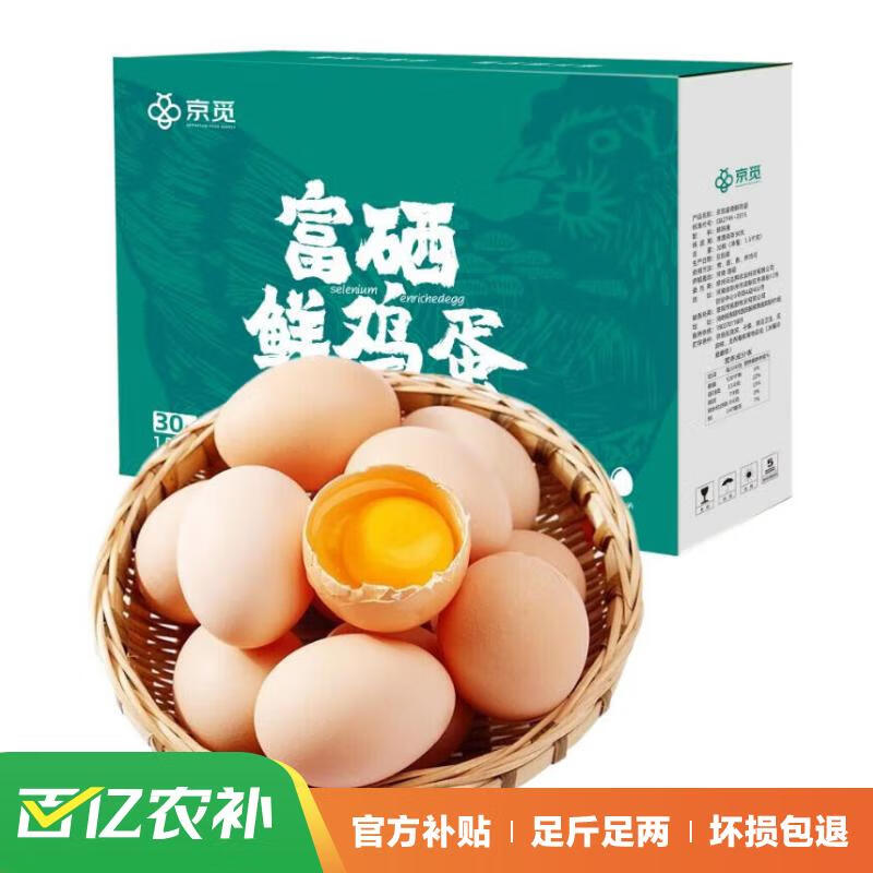 京觅 富硒鲜鸡蛋 30枚/盒 1.5kg 24.6元