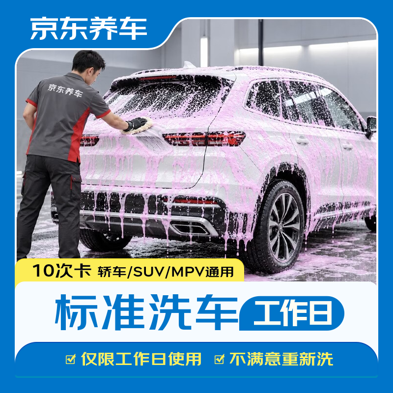 京东养车 标准洗车1次 轿车SUVMPV通用 6.9元（需用券）