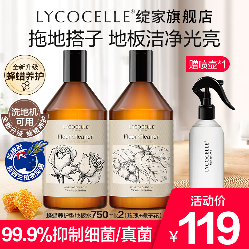 绽家 LYCOCELLE 家用清洁地板清洁剂木地板瓷地板去渍留香750ml*2（玫瑰+栀子花