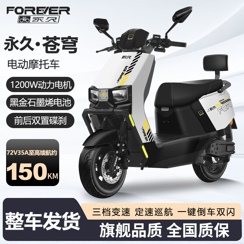 移动端、京东百亿补贴：永久 电动摩托车 白色/1200W/双碟刹 72V35A 2999元