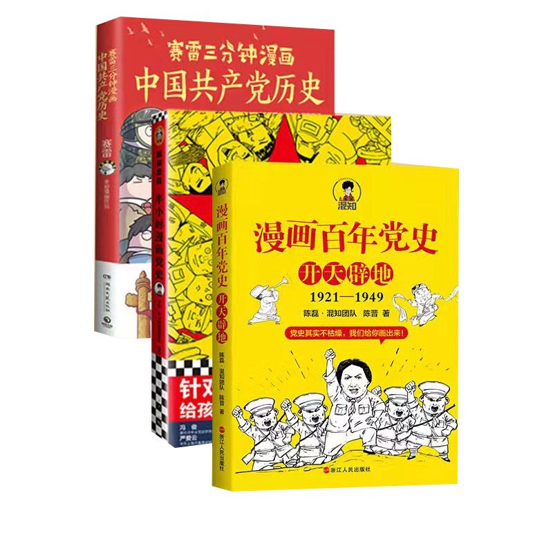 值选：《漫画中国党史》（全3册 ） 68.2元包邮