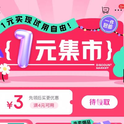 促销活动：京东 1元集市 4-3羊毛券 羊毛党福利，低至0.1元包邮
