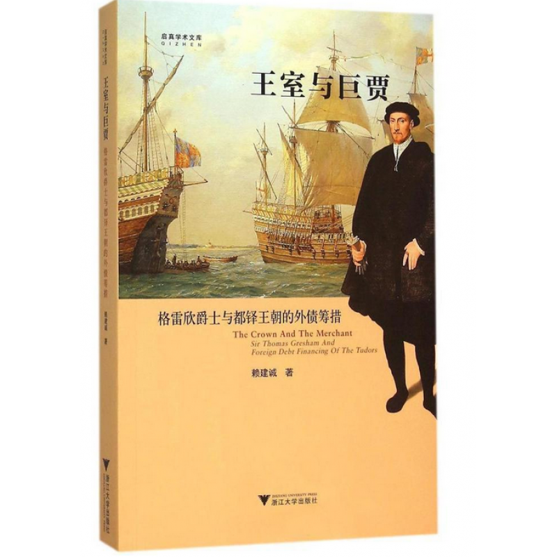 《王室与巨贾：格雷欣爵士与都铎王朝的外债筹措 》 ￥16.8