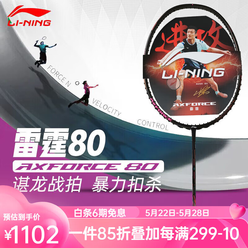 LI-NING 李宁 雷霆系列 羽毛球拍 雷霆80 874.08元（需用券）