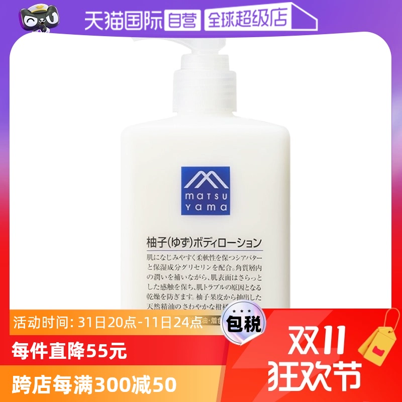 【自营】松山油脂清爽滋润不黏水润保湿改善粗糙300ml柚子身体乳 ￥57