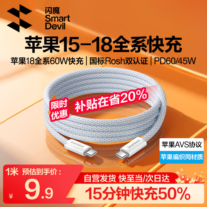 闪魔 PD 60W 双Type-C 数据线 1m 适配iPhone 17/16/15Pro Max iPad 9.9元 - 线报酷