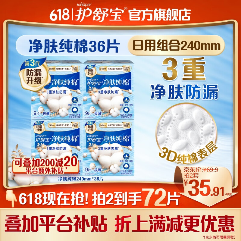 移动端、京东百亿补贴：whisper 护舒宝 净肤纯棉卫生巾无香极薄日用9片x4天