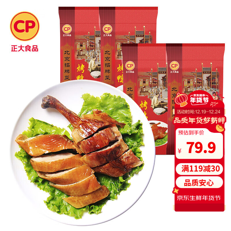 再降价、PLUS会员：CP 正大食品 北京烤鸭 500g*4袋 共4斤 54.15元包邮（多重优