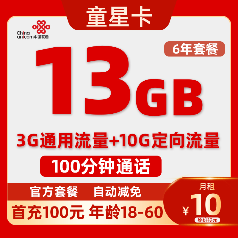 中国联通 童星卡 6年10元/月（13G流量不限速+自动返费+100分钟通话） 5.9元