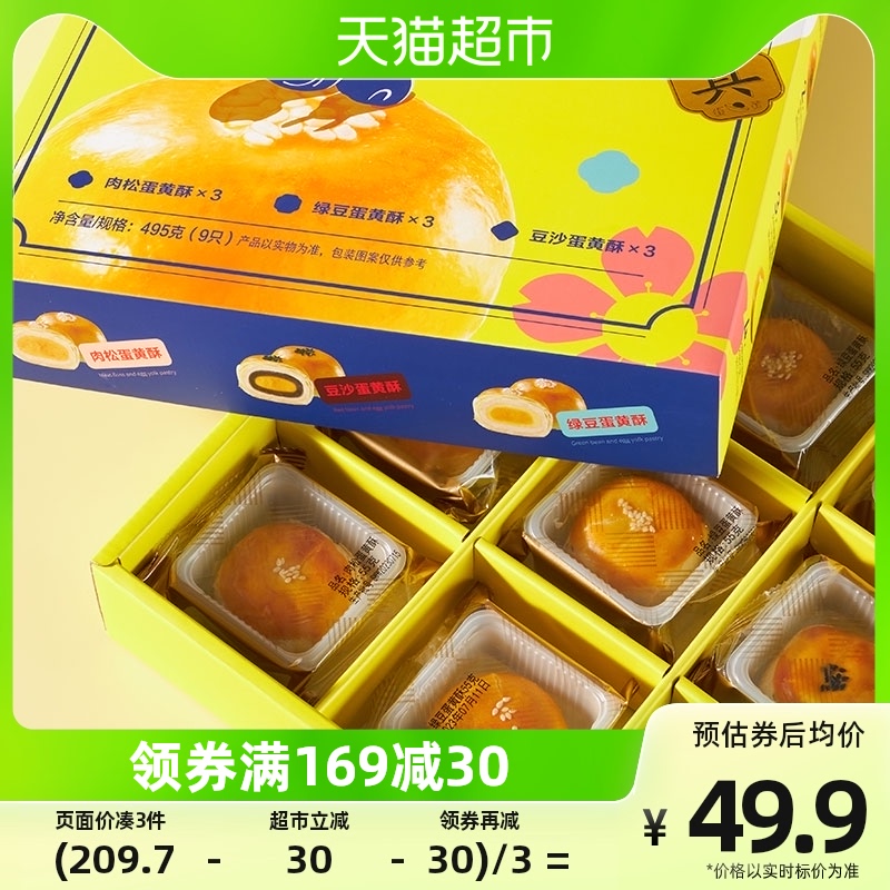 五芳斋 中式糕点蛋黄酥礼盒55g 47.4元（需买3件，共142.2元）