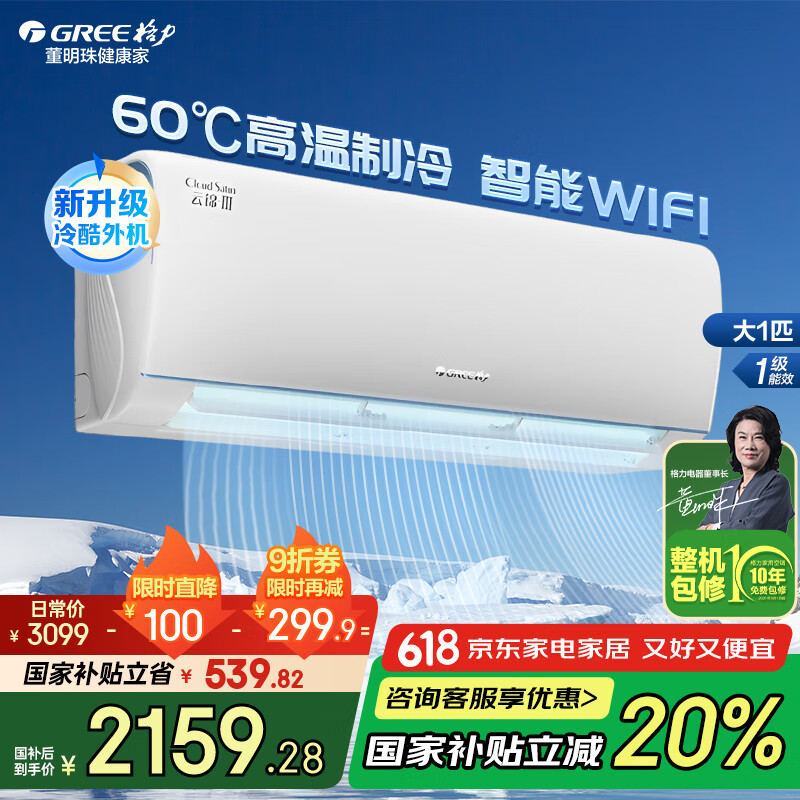 格力 壁挂式空调 云锦三代 1.5匹、大1匹、一级能效 1862.48元