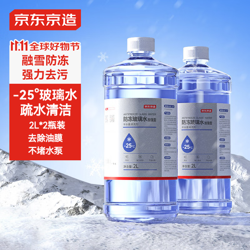 京东京造 零下25度防冻玻璃水 2L*2瓶 26.9元（需用券）