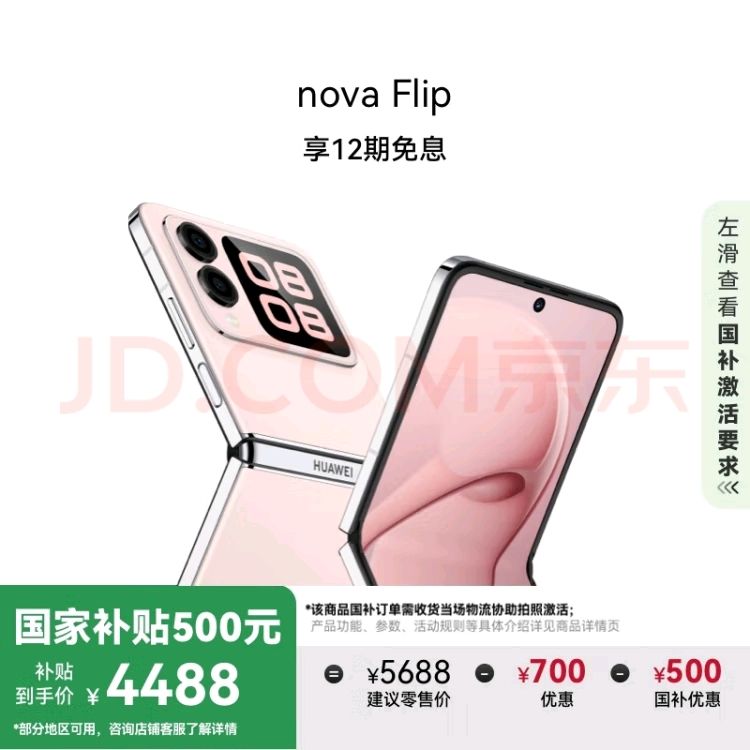 华为 HUAWEI nova Flip 折叠屏手机 512GB 樱语粉 4488元