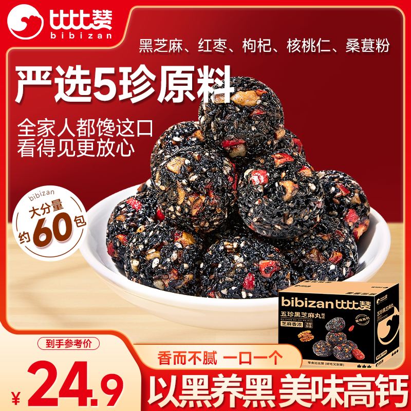 比比赞 BIBIZAN）五珍黑芝麻丸600g 老人零食即食滋补丸糕点心早餐休闲零食品