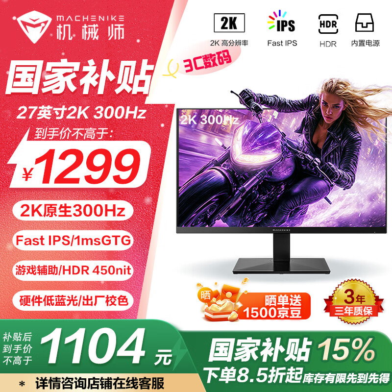 机械师 MZQ27F300 27英寸Fast-IPS显示器（2560*1440、300Hz、1ms、HDR10） ￥1089.15