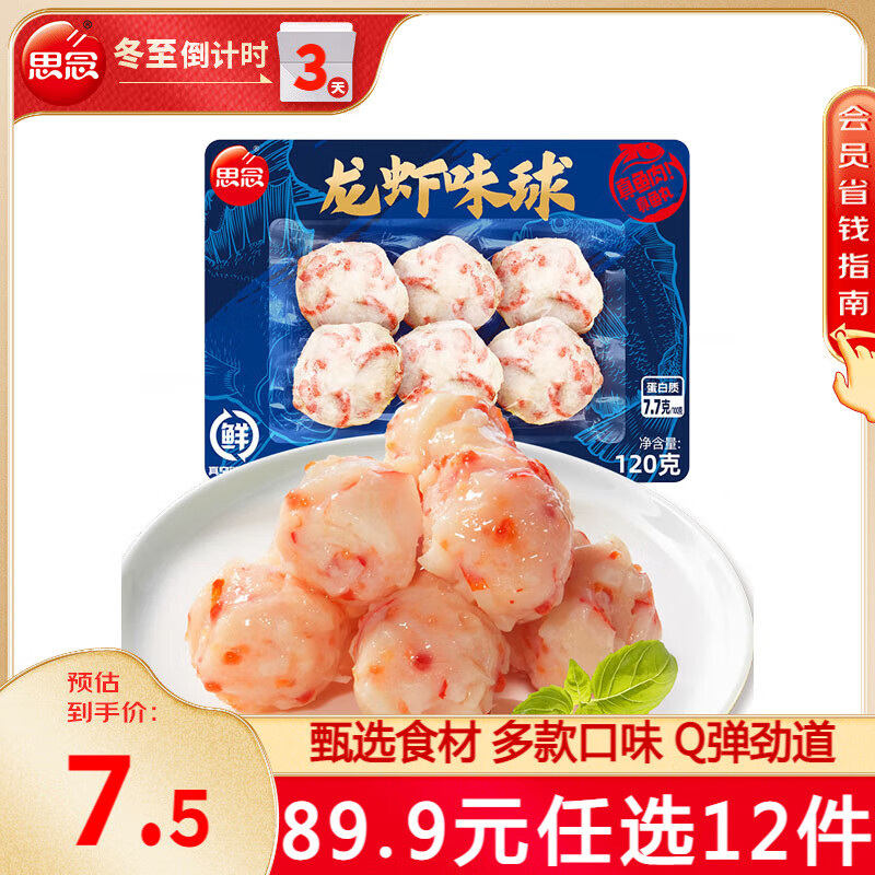 思念 火锅丸子 龙虾味球120g（任选12袋） 4.92元（需买10件，需用券）