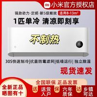 Xiaomi 小米 米家空调1匹单冷极速制冷清凉版定频挂机空调 KF-25GW/C2A5 ￥1299