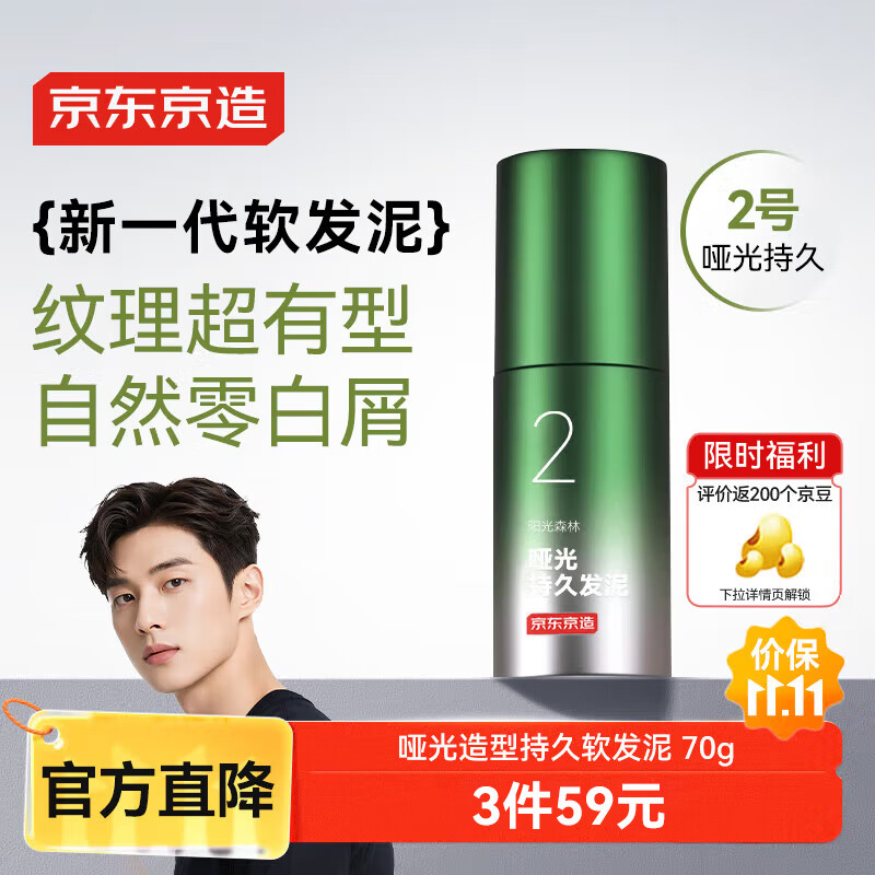 京东京造 男士哑光塑型发泥发蜡发膏发胶造型持久定型70g 16.67元（需买3件