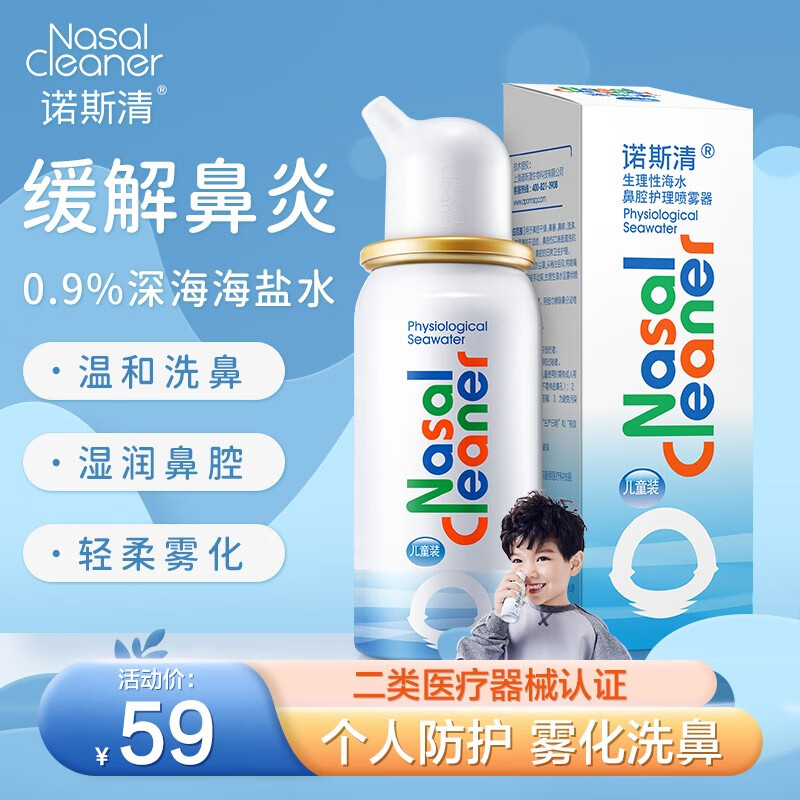 诺斯清 生理性海水鼻腔 等渗60ml 共2瓶 24.9元（买一送一）