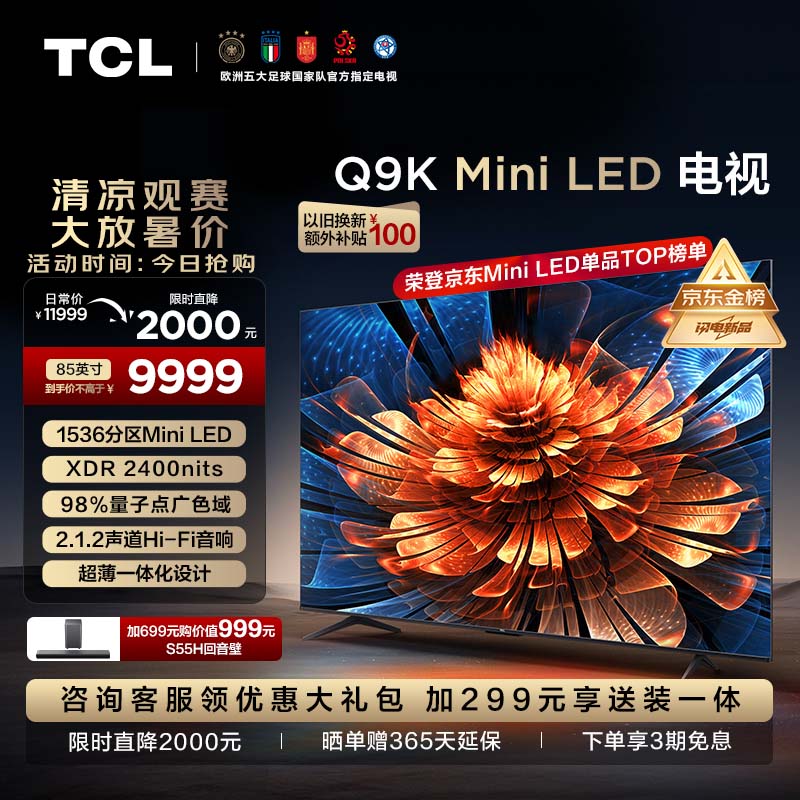 TCL 电视 85Q9K 85英寸 Mini LED 1536分区 9959元