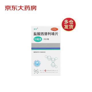 扬子江 盐酸西替利嗪片 10mg 6.9元 - 86线报 扬子江 盐酸西替利嗪片 10mg 6.9元 - 86线报
