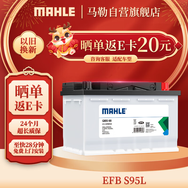 MAHLE 马勒 汽车电瓶蓄电池起停EFB S95L本田艾力绅奥德赛/丰田致享致炫 608元