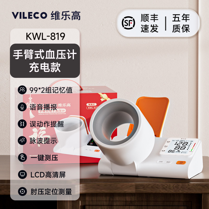 移动端：维乐高 医用臂筒电子血压计测量仪家用高精准量测血压仪器官方旗