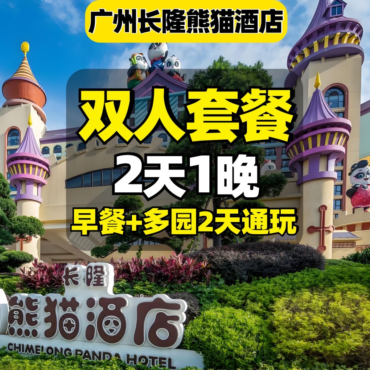 闭眼买：美团 广州长隆2人动物世界+欢乐+飞鸟+自助早餐+长隆熊猫酒店1晚 