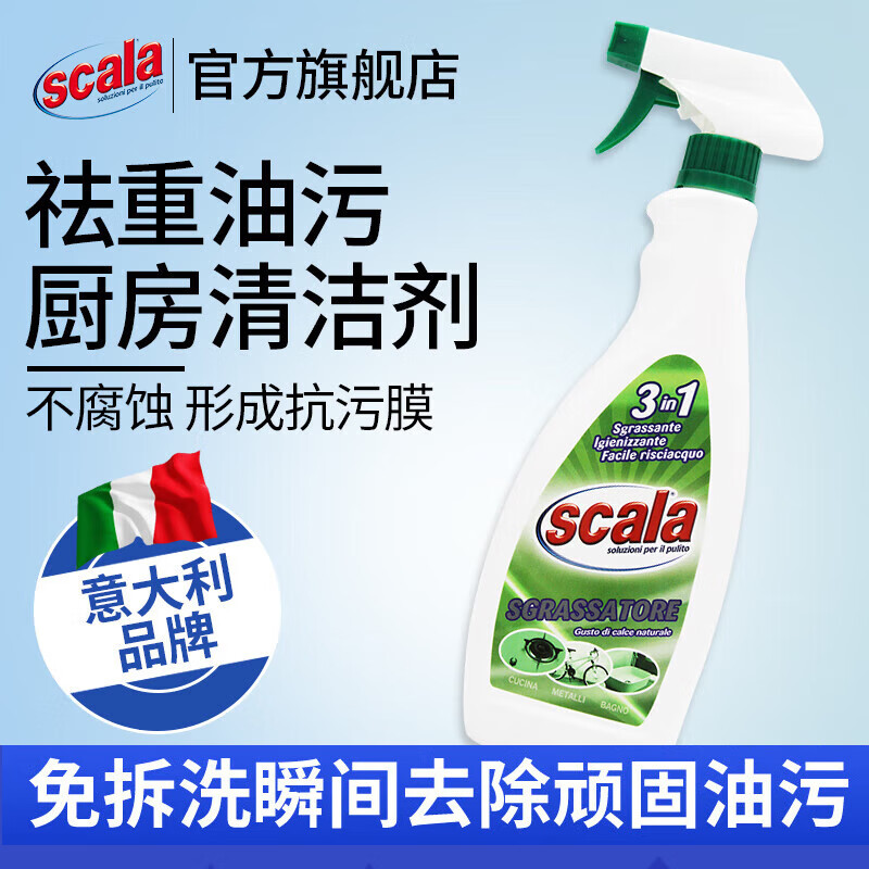 Dcscala scala油烟机清洁剂厨房油污专业强力清洁剂炉灶墙砖重油污清洁剂 750ml