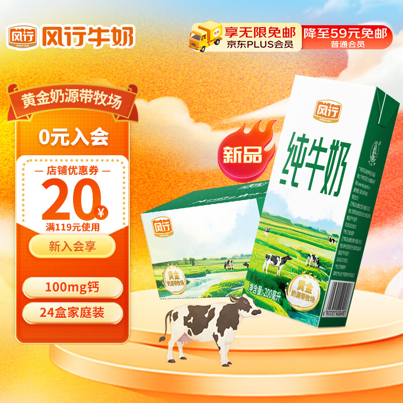 风行牛奶 纯牛奶200mL*24盒 高温灭菌生牛乳苗条砖 礼盒装 24.41元（需用券）